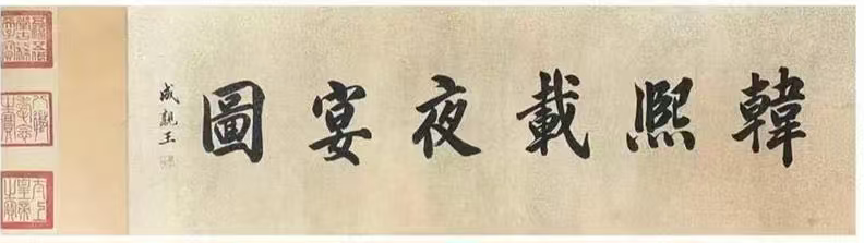 十分钟看懂传世名画《韩熙载夜宴图》