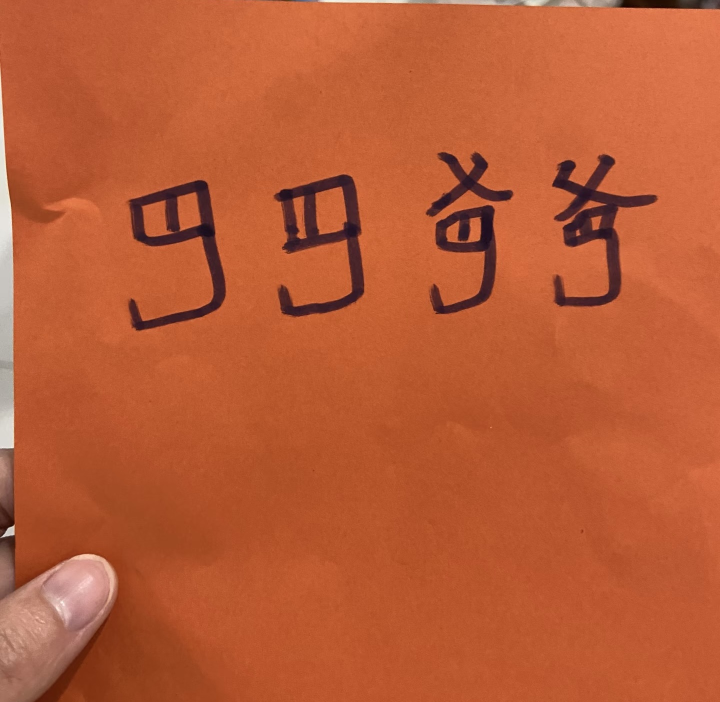 6岁娃娃写的字，为什么会反的这么彻底？！