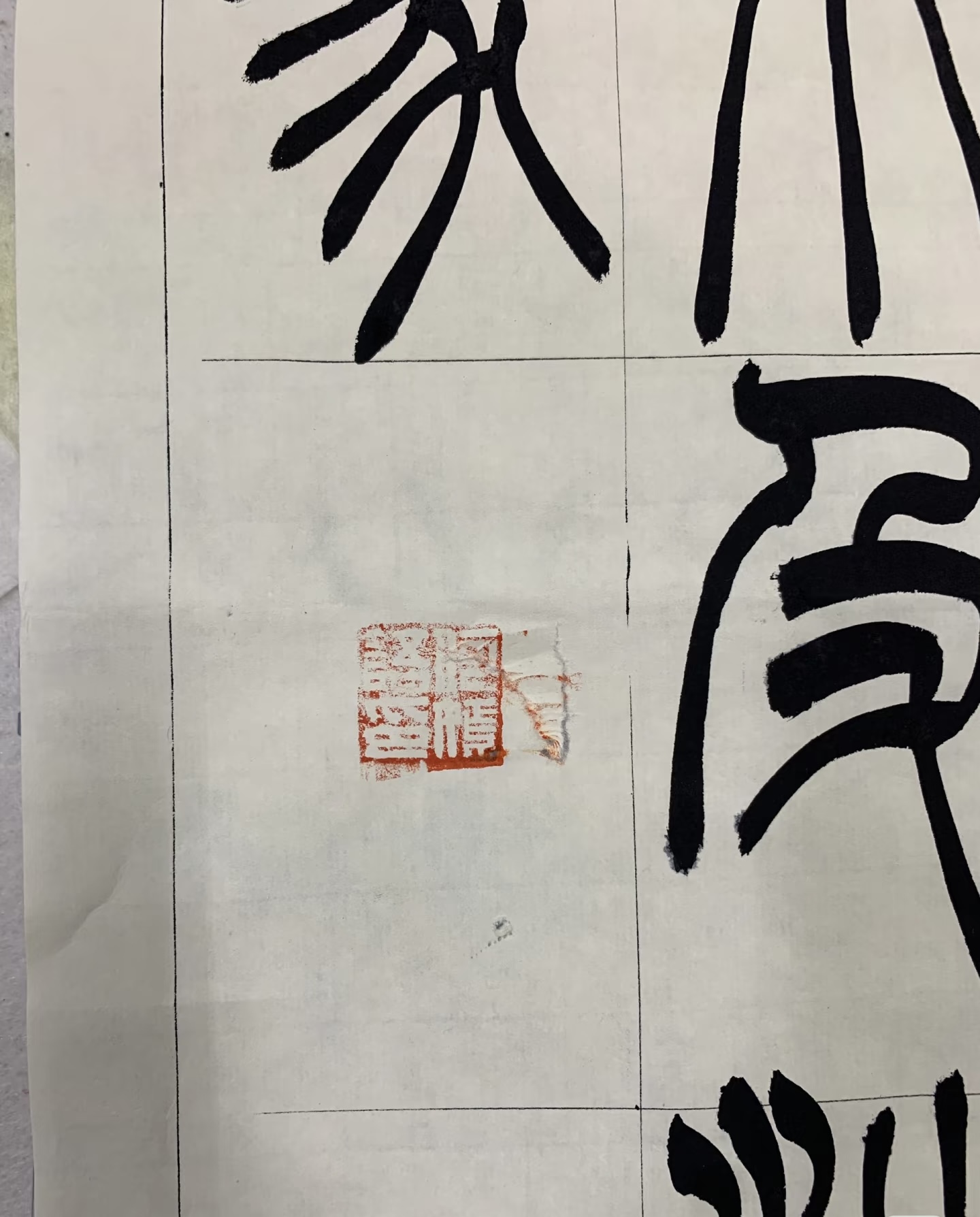 谁能救我一下？？？？ 写到最后盖印盖破了 救命啊 怎么办怎么办