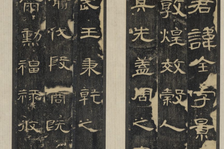《曹全碑》全称《汉郃阳令曹全碑》，立于东汉中平二年（公元185年），明万历初年出土于陕西合阳，现藏西安碑林博物馆。碑文为隶书，共1165字，记述郃阳令曹全的家世与政绩。此碑是汉隶成熟期秀美一派的典范，笔法圆融、结体舒展、章法疏朗，以“秀逸多姿、匀整温润”著称，被誉为“汉隶中的兰亭序”，是历代学习隶书的经典范本。